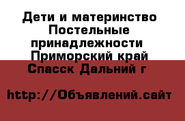 Дети и материнство Постельные принадлежности. Приморский край,Спасск-Дальний г.